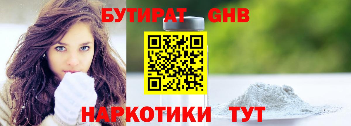 Бутират 1.4BDO  Вход с VPN  Зеленогорск 